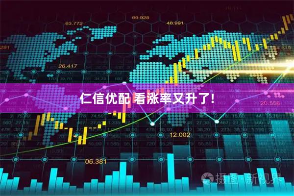 仁信优配 看涨率又升了!