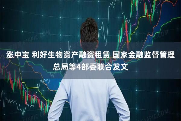 涨中宝 利好生物资产融资租赁 国家金融监督管理总局等4部委联合发文